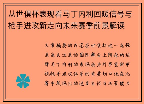 从世俱杯表现看马丁内利回暖信号与枪手进攻新走向未来赛季前景解读 从世俱杯表现看马丁内利回暖信号与枪手进攻新走向未来赛季前景解读