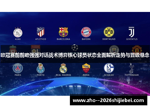 欧冠赛前前瞻强强对话战术博弈核心球员状态全面解析走势与晋级悬念