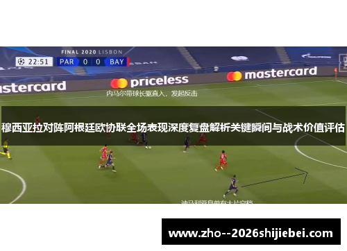 穆西亚拉对阵阿根廷欧协联全场表现深度复盘解析关键瞬间与战术价值评估 穆西亚拉对阵阿根廷欧协联全场表现深度复盘解析关键瞬间与战术价值评估