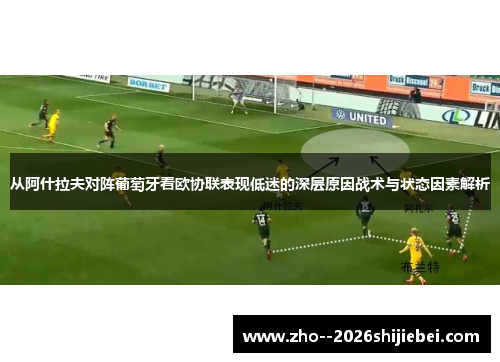 从阿什拉夫对阵葡萄牙看欧协联表现低迷的深层原因战术与状态因素解析