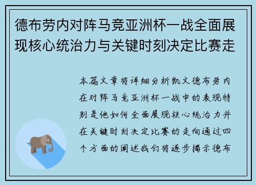 德布劳内对阵马竞亚洲杯一战全面展现核心统治力与关键时刻决定比赛走向
