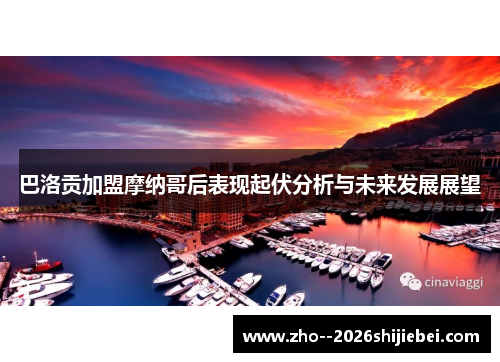 巴洛贡加盟摩纳哥后表现起伏分析与未来发展展望 巴洛贡加盟摩纳哥后表现起伏分析与未来发展展望