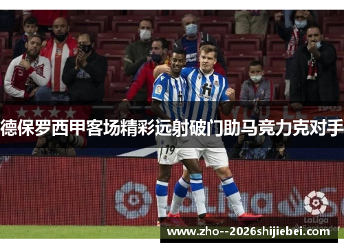 德保罗西甲客场精彩远射破门助马竞力克对手