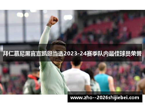 拜仁慕尼黑官宣凯恩当选2023-24赛季队内最佳球员荣誉 拜仁慕尼黑官宣凯恩当选2023-24赛季队内最佳球员荣誉