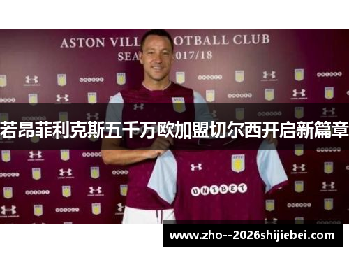 若昂菲利克斯五千万欧加盟切尔西开启新篇章 若昂菲利克斯五千万欧加盟切尔西开启新篇章