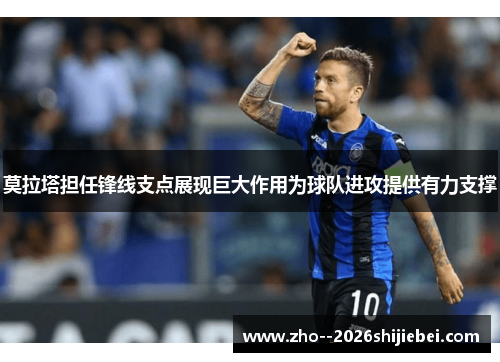 莫拉塔担任锋线支点展现巨大作用为球队进攻提供有力支撑 莫拉塔担任锋线支点展现巨大作用为球队进攻提供有力支撑