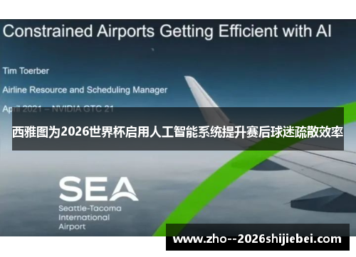 西雅图为2026世界杯启用人工智能系统提升赛后球迷疏散效率