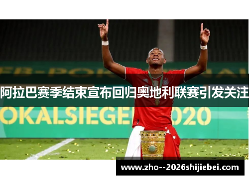 阿拉巴赛季结束宣布回归奥地利联赛引发关注