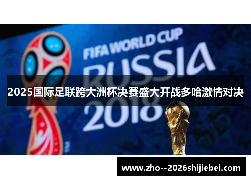 2025国际足联跨大洲杯决赛盛大开战多哈激情对决 2025国际足联跨大洲杯决赛盛大开战多哈激情对决