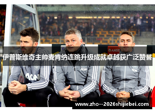 伊普斯维奇主帅麦肯纳连跳升级成就卓越获广泛赞誉