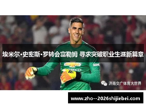 埃米尔·史密斯·罗转会富勒姆 寻求突破职业生涯新篇章