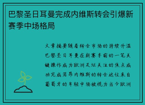 巴黎圣日耳曼完成内维斯转会引爆新赛季中场格局 巴黎圣日耳曼完成内维斯转会引爆新赛季中场格局
