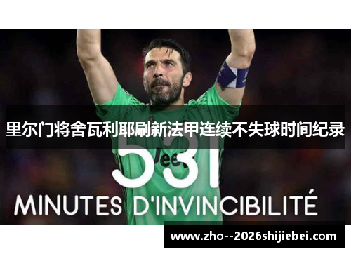 里尔门将舍瓦利耶刷新法甲连续不失球时间纪录 里尔门将舍瓦利耶刷新法甲连续不失球时间纪录