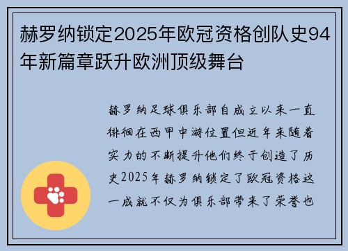 赫罗纳锁定2025年欧冠资格创队史94年新篇章跃升欧洲顶级舞台