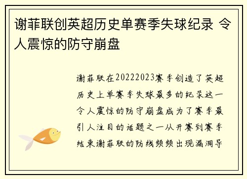 谢菲联创英超历史单赛季失球纪录 令人震惊的防守崩盘