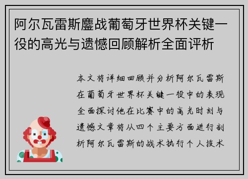 阿尔瓦雷斯鏖战葡萄牙世界杯关键一役的高光与遗憾回顾解析全面评析