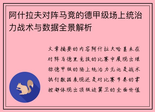 阿什拉夫对阵马竞的德甲级场上统治力战术与数据全景解析