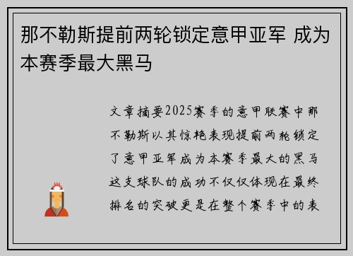 那不勒斯提前两轮锁定意甲亚军 成为本赛季最大黑马