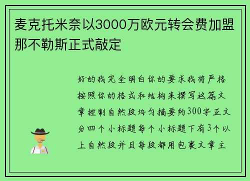 麦克托米奈以3000万欧元转会费加盟那不勒斯正式敲定